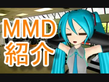 【もっと評価されるべき】MikuMikuDance作品紹介！第5回【MMD】