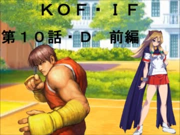【MUGEN】KOF・IF SIDE S 第１０話Ｄ・前編【ストーリー】
