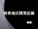 A9-相弗地区開発記録 #01