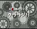 【KRAUN】クララジ！No.06【放送局】