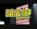 【P-martTV】閉店くんが行く！#163【公式】