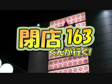 【P-martTV】閉店くんが行く！#163【公式】