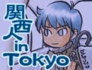 【ニコカラ】関西人 in Tokyo 【ワンカップP】(off vocal)
