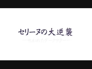 セリーヌの大逆襲