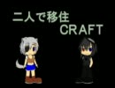 【ゆっくり実況】二人で移住CRAFT　Part2【Minecraft】