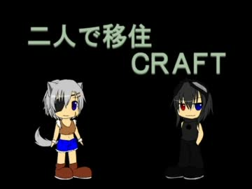 【ゆっくり実況】二人で移住CRAFT　Part2【Minecraft】