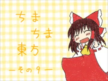 ちまちま東方－その９－