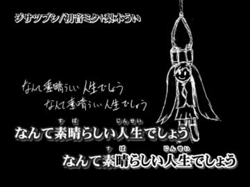 【ニコカラ】ジサツブシ_off【初音ミク】[梨本うい]