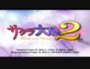 動画投稿初心者がサクラ大戦動画上げてみた