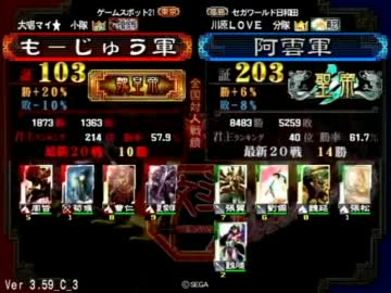 三国志大戦3 はもない 18人目 【証103もーじゅう VS 証203阿雲】+馬VS窪