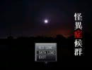 えへへ一人で怪異症候群を実況してみせる！パート１４