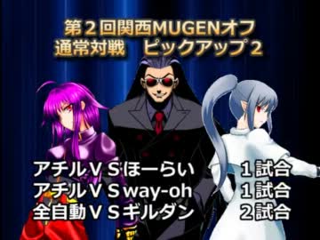 第2回　関西MUGENオフ会　対戦動画part.3