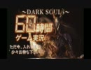６０時間ぶっ通し『ダークソウル』梛７