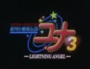 銀河お嬢様伝説 ユナ３ -LIGHTNING ANGEL-