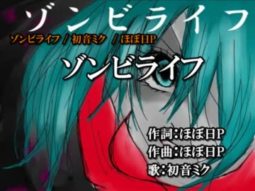 【ニコカラ】ゾンビライフ【オフボーカル】