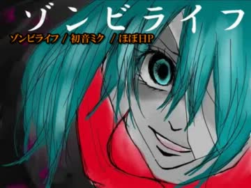 【ニコカラ】ゾンビライフ【オンボーカル】