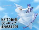 KAITO新曲ランキング#208＆#209