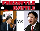 斎藤健議員がまた、freestyle battleで野田総理をディスりました