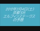 【牝馬クラシック候補】2012年エルフィンステークス予想【輩出レース】