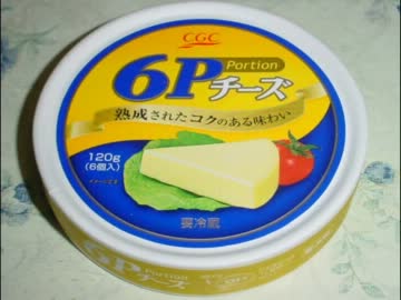 6pチーズ画像集
