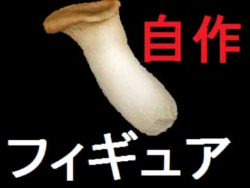 勝手に自作しやがった　第35回　ゆるキャラ参戦！えりんぎ王子(前篇)