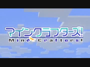 【Minecraft】MineCrafters!　第十話【ゆっくり実況】