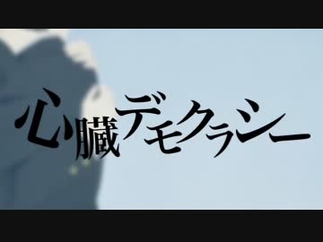 【おちゃが】　心臓デモクラシー　【うたいました。】