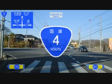 国道4号線現道（3/7）栗橋-古河