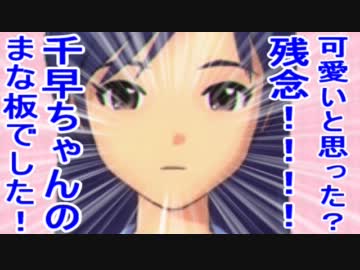 可愛いと思った？残念！！！！千早ちゃんのまな板でした！ 3話