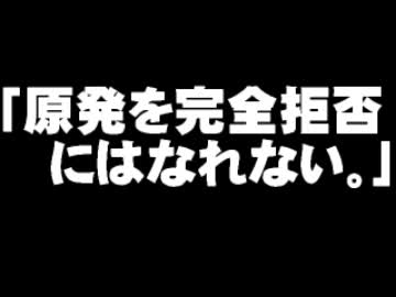 橋下市長「原発を完全拒否にはなれない」について。- 2012.02.04