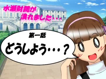 水瀬財閥が潰れました　第一話