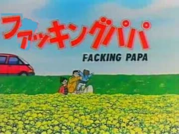 ファッキングパパ