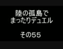 陸の孤島でまったりデュエル　その５５