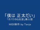 「僕は正太だい」