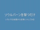 【C9】ソウルバーンを撃つだけ