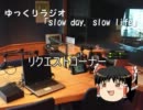 ゆっくりのラジオ「slow day, slow life」 part.0