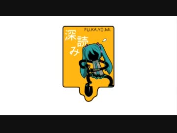 フカヨミ feat. 初音ミク　【転載】