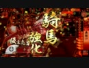 【戦国大戦】兄'sが行く。　#4【正三位C】