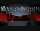 続・フジテレビの不祥事をまとめてみた