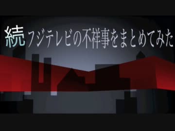 続・フジテレビの不祥事をまとめてみた