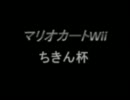 【ちきん視点】臆病者がマリカーWii実況プレイpart18【ちきん杯1-2】