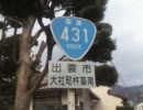 [車載動画]国道431号 8倍速　1/2