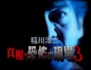 稲川淳二 真相・恐怖の現場 ～禁断の地、再び～ VOL. 3 予告編