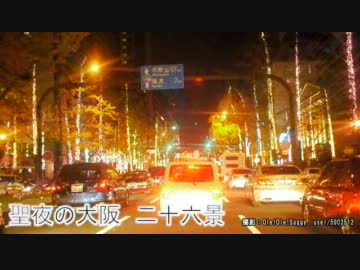 聖夜の大阪 二十六景～oleolerally～