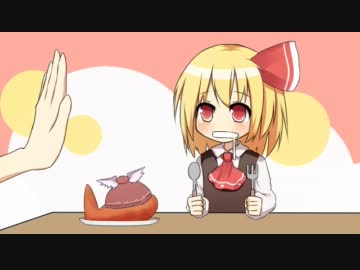 おなかすいた/ルーミア