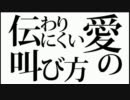 【ニコカラ】 伝わりにくい愛の叫び方 【On Vocal】