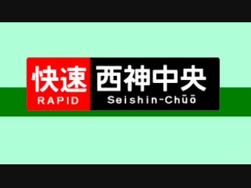 迷列車で行こう　阪急阪神番外編④　やっぱり快く速くない？