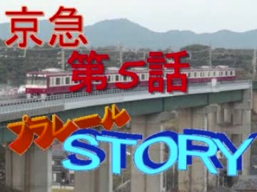 京急プラレールSTORY第5話　「小田急登場」