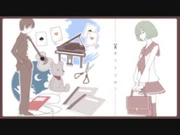 [キリトリセン]歌ってみた＠アルーぷ
