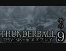 「Thunderball」TES5: Skyrim 海外実況プレイ　その9（前編）